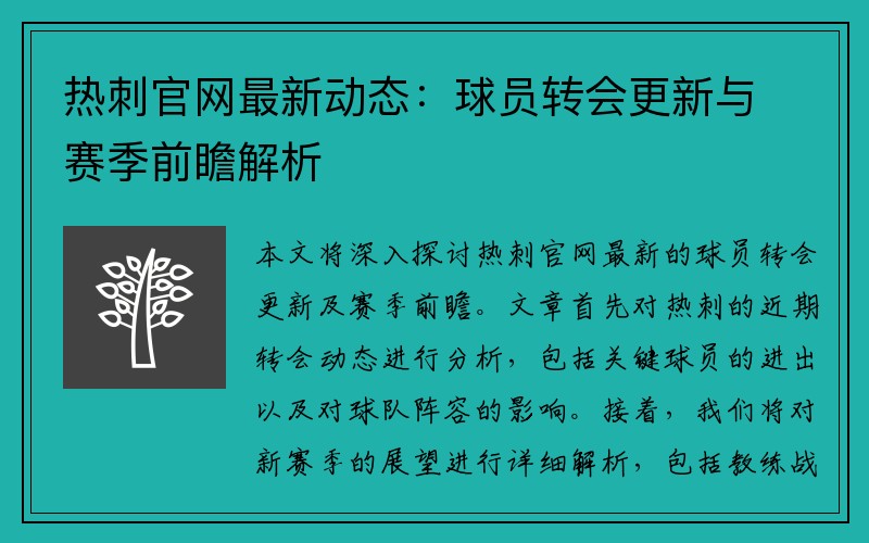 热刺官网最新动态：球员转会更新与赛季前瞻解析