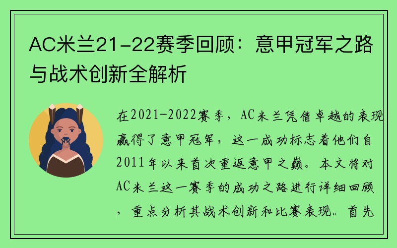 AC米兰21-22赛季回顾：意甲冠军之路与战术创新全解析