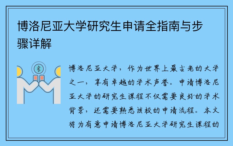 博洛尼亚大学研究生申请全指南与步骤详解