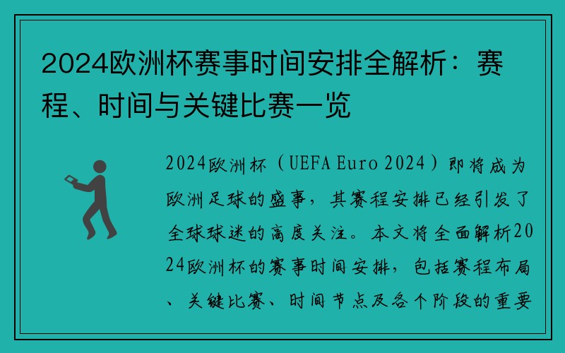 2024欧洲杯赛事时间安排全解析：赛程、时间与关键比赛一览