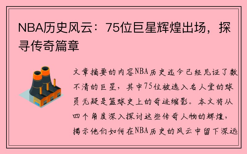 NBA历史风云：75位巨星辉煌出场，探寻传奇篇章