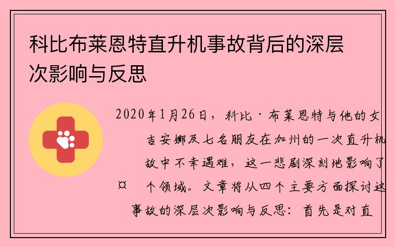 科比布莱恩特直升机事故背后的深层次影响与反思