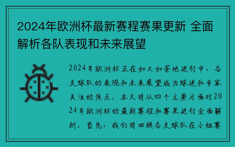 2024年欧洲杯最新赛程赛果更新 全面解析各队表现和未来展望