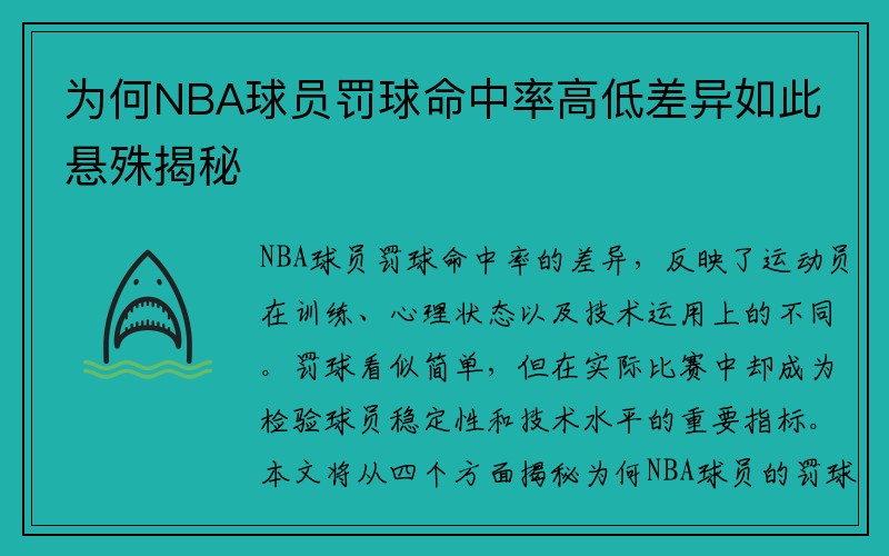 为何NBA球员罚球命中率高低差异如此悬殊揭秘