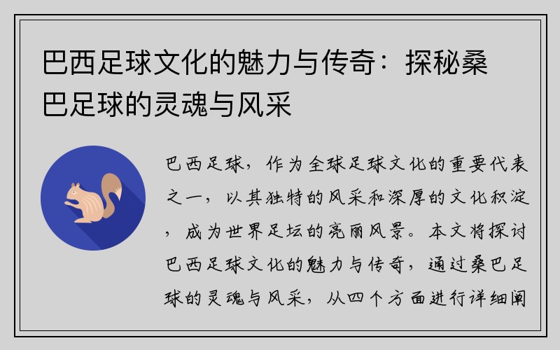 巴西足球文化的魅力与传奇：探秘桑巴足球的灵魂与风采