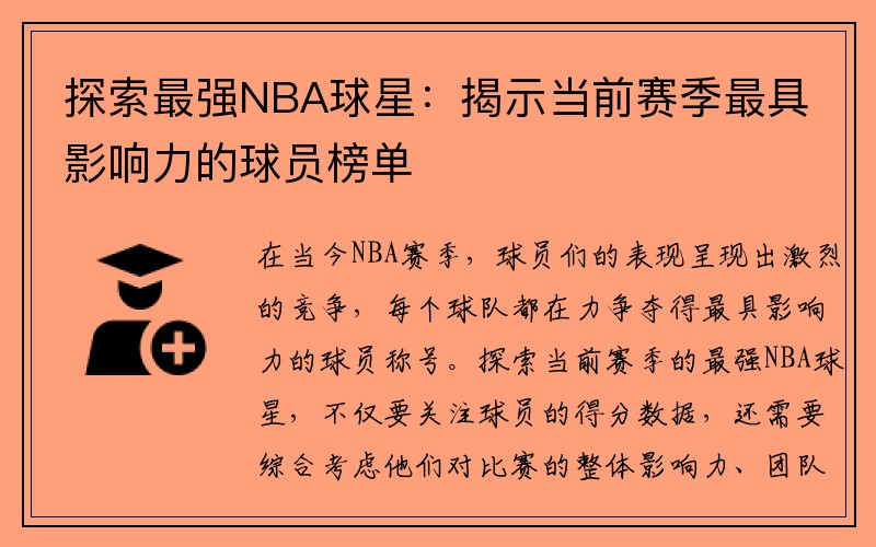 探索最强NBA球星：揭示当前赛季最具影响力的球员榜单