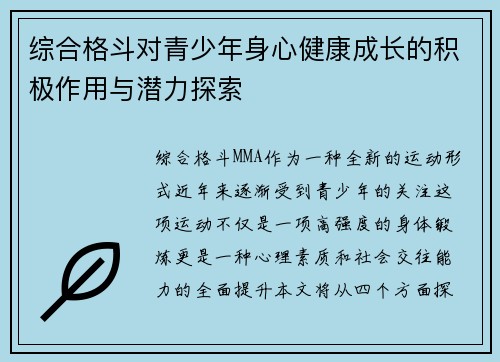 综合格斗对青少年身心健康成长的积极作用与潜力探索