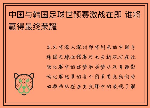 中国与韩国足球世预赛激战在即 谁将赢得最终荣耀