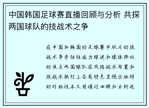 中国韩国足球赛直播回顾与分析 共探两国球队的技战术之争