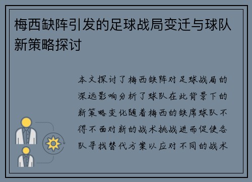 梅西缺阵引发的足球战局变迁与球队新策略探讨