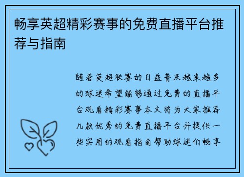 畅享英超精彩赛事的免费直播平台推荐与指南