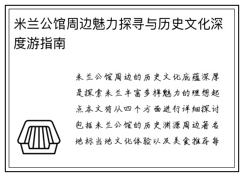 米兰公馆周边魅力探寻与历史文化深度游指南