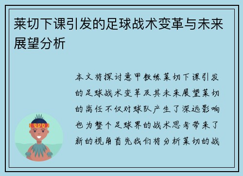 莱切下课引发的足球战术变革与未来展望分析