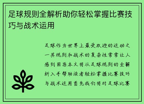 足球规则全解析助你轻松掌握比赛技巧与战术运用