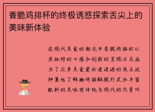 香脆鸡排杯的终极诱惑探索舌尖上的美味新体验