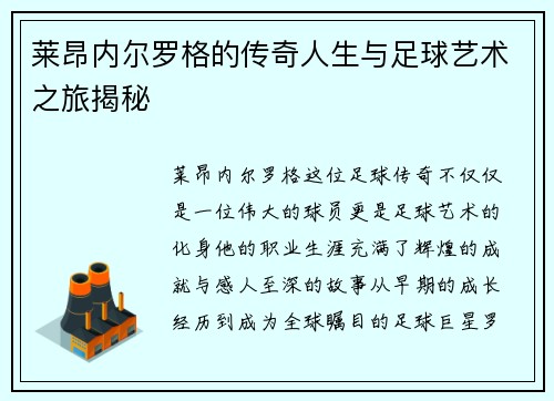 莱昂内尔罗格的传奇人生与足球艺术之旅揭秘