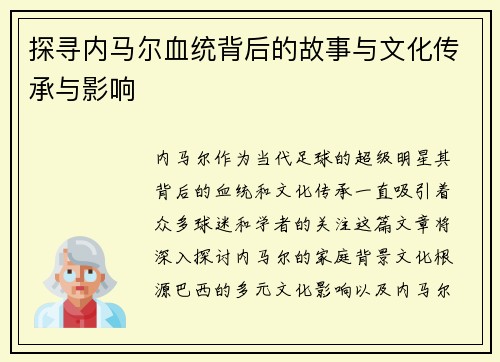 探寻内马尔血统背后的故事与文化传承与影响