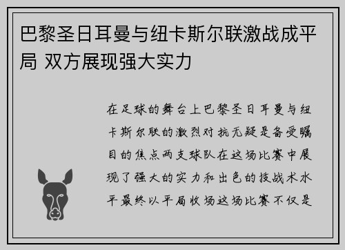 巴黎圣日耳曼与纽卡斯尔联激战成平局 双方展现强大实力