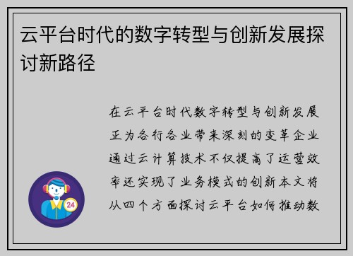 云平台时代的数字转型与创新发展探讨新路径