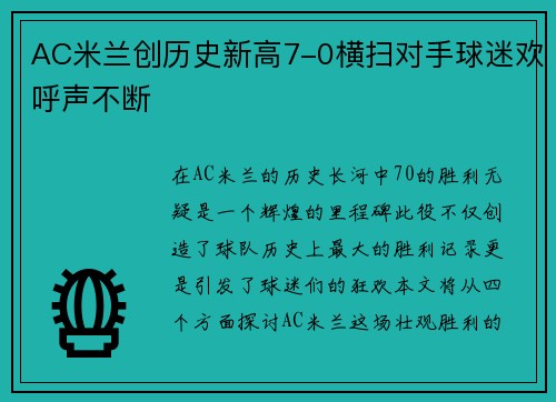 AC米兰创历史新高7-0横扫对手球迷欢呼声不断