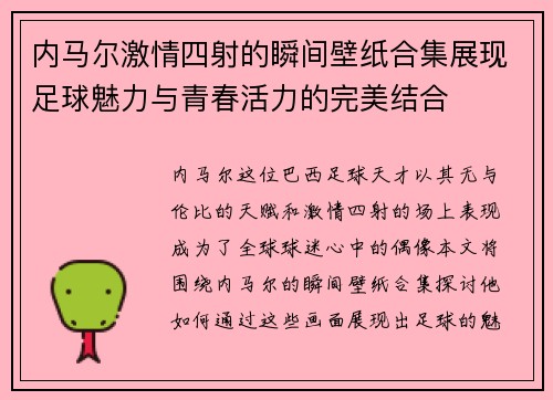 内马尔激情四射的瞬间壁纸合集展现足球魅力与青春活力的完美结合