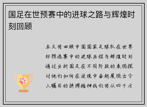 国足在世预赛中的进球之路与辉煌时刻回顾