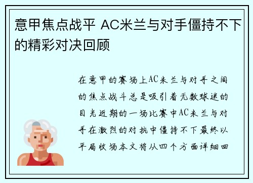 意甲焦点战平 AC米兰与对手僵持不下的精彩对决回顾