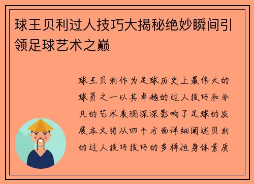 球王贝利过人技巧大揭秘绝妙瞬间引领足球艺术之巅