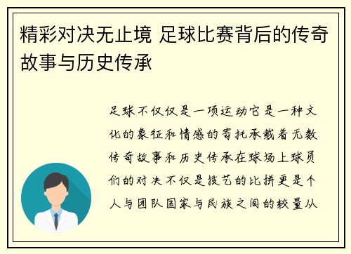 精彩对决无止境 足球比赛背后的传奇故事与历史传承