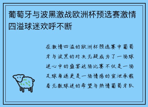 葡萄牙与波黑激战欧洲杯预选赛激情四溢球迷欢呼不断