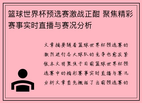 篮球世界杯预选赛激战正酣 聚焦精彩赛事实时直播与赛况分析