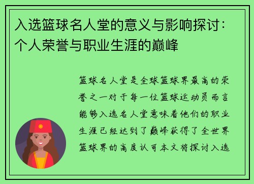 入选篮球名人堂的意义与影响探讨：个人荣誉与职业生涯的巅峰