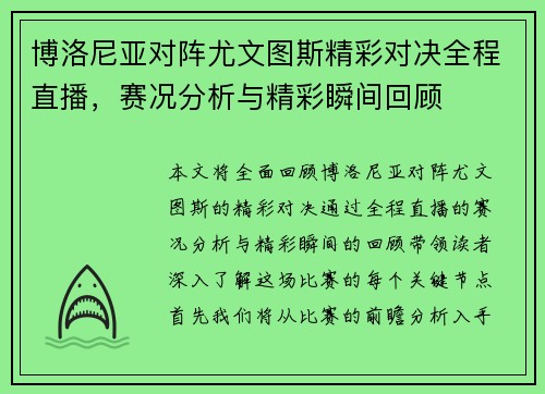 博洛尼亚对阵尤文图斯精彩对决全程直播，赛况分析与精彩瞬间回顾