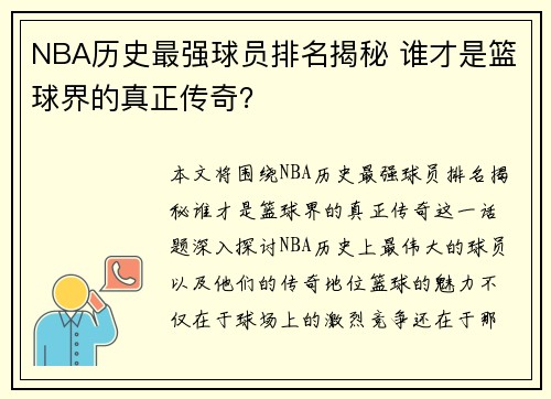 NBA历史最强球员排名揭秘 谁才是篮球界的真正传奇？