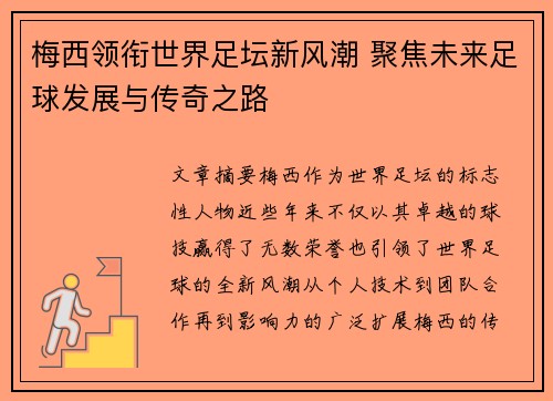 梅西领衔世界足坛新风潮 聚焦未来足球发展与传奇之路