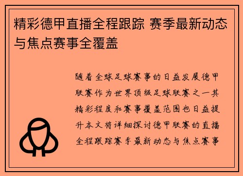 精彩德甲直播全程跟踪 赛季最新动态与焦点赛事全覆盖