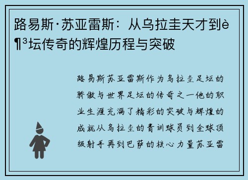 路易斯·苏亚雷斯：从乌拉圭天才到足坛传奇的辉煌历程与突破