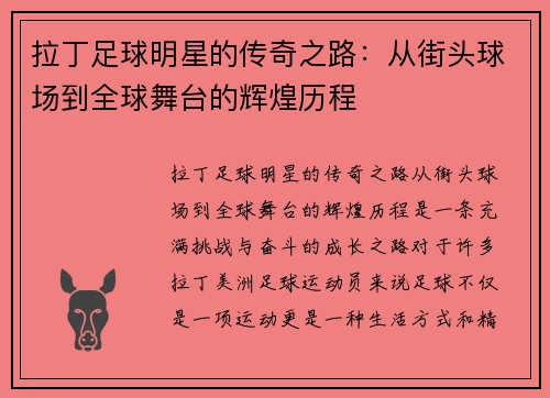 拉丁足球明星的传奇之路：从街头球场到全球舞台的辉煌历程