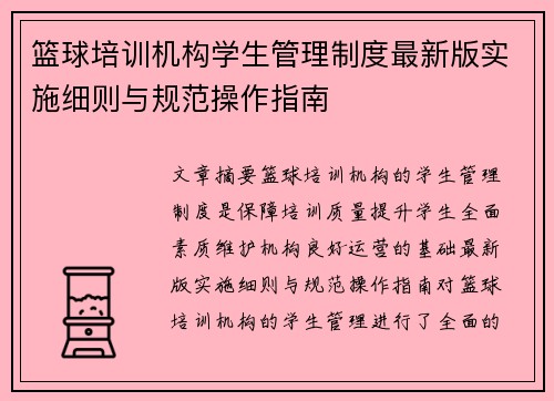 篮球培训机构学生管理制度最新版实施细则与规范操作指南