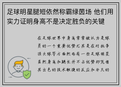 足球明星腿短依然称霸绿茵场 他们用实力证明身高不是决定胜负的关键