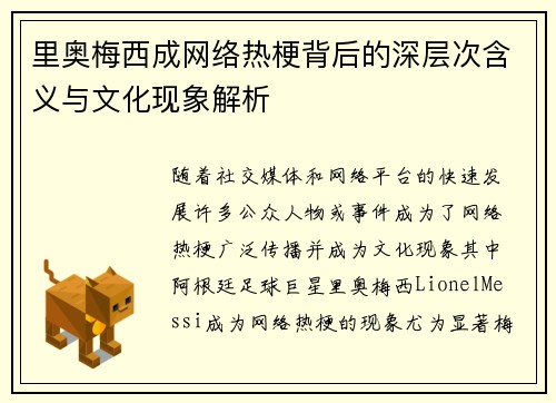 里奥梅西成网络热梗背后的深层次含义与文化现象解析