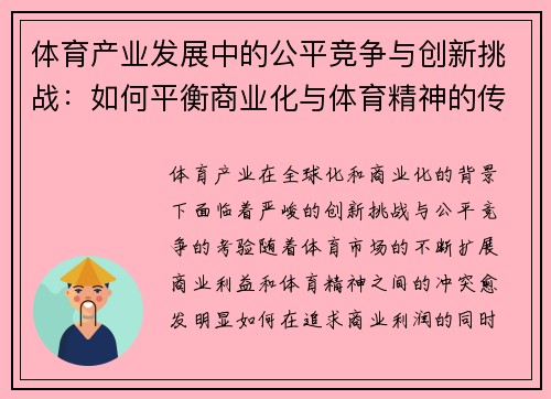 体育产业发展中的公平竞争与创新挑战：如何平衡商业化与体育精神的传承