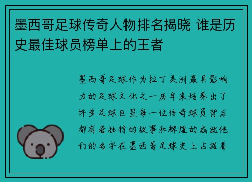 墨西哥足球传奇人物排名揭晓 谁是历史最佳球员榜单上的王者