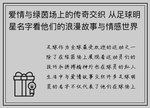 爱情与绿茵场上的传奇交织 从足球明星名字看他们的浪漫故事与情感世界