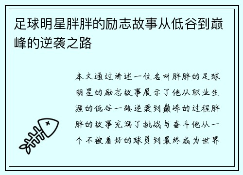 足球明星胖胖的励志故事从低谷到巅峰的逆袭之路