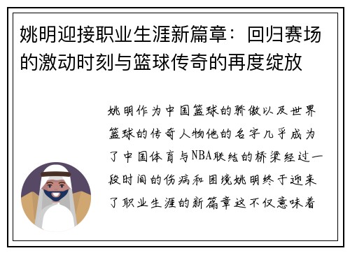 姚明迎接职业生涯新篇章：回归赛场的激动时刻与篮球传奇的再度绽放