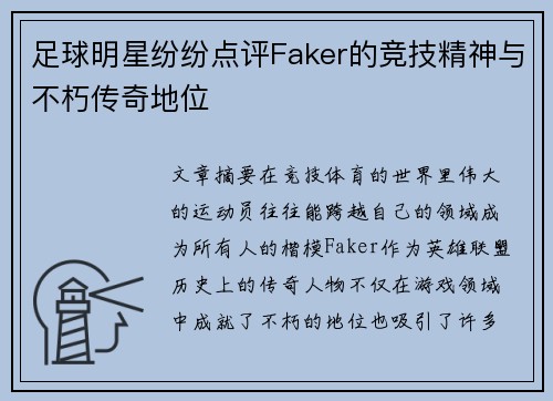 足球明星纷纷点评Faker的竞技精神与不朽传奇地位