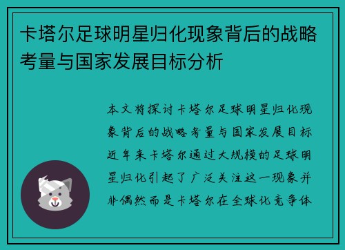 卡塔尔足球明星归化现象背后的战略考量与国家发展目标分析