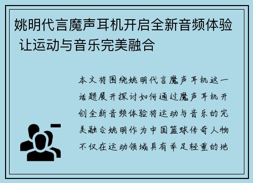 姚明代言魔声耳机开启全新音频体验 让运动与音乐完美融合