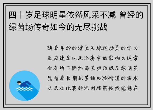 四十岁足球明星依然风采不减 曾经的绿茵场传奇如今的无尽挑战